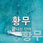 황무로 끝나는 단어는? 2개