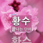 황수로 끝나는 단어는? 1개