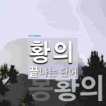 황의로 끝나는 단어는? 2개