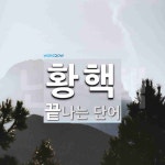 황핵으로 끝나는 단어는? 1개