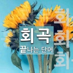 회곡으로 끝나는 단어는? 3개