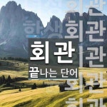 회관으로 끝나는 단어는? 76개