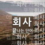 유한회사 조선밀밭제빵소 | 회사로 끝나는 단어는? 402개