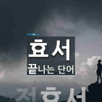 효서로 끝나는 단어는? 1개