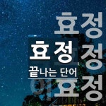 효정으로 끝나는 단어는? 3개