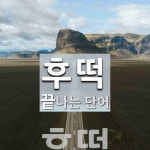 후떡으로 끝나는 단어는? 1개