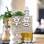 후룡으로 끝나는 단어는? 1개