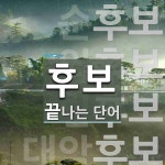 후보로 끝나는 단어는? 27개