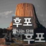 후포로 끝나는 단어는? 2개