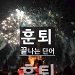 훈퇴로 끝나는 단어는? 1개