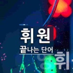 (주)휘원산업개발 | "휘원" 끝 단어