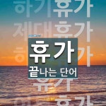 휴가로 끝나는 단어는? 39개