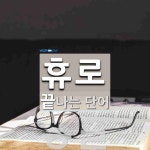 휴로 끝 단어