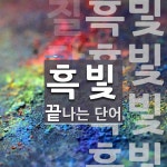흑빛 끝 단어