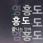 흥도로 끝나는 단어는? 3개