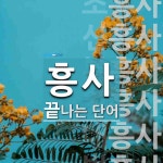 흥사로 끝나는 단어는? 11개
