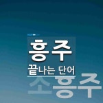 흥주로 끝나는 단어는? 2개