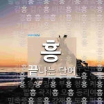 흥으로 끝나는 단어는? 116개