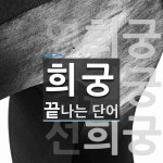 희궁으로 끝나는 단어는? 3개