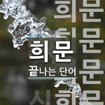 희문전산폼(주) | 희문으로 끝나는 단어는? 4개