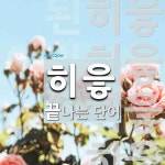 히읗으로 끝나는 단어는? 4개
