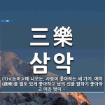 三樂(삼악)의 뜻과 관련 한자어