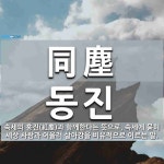 同塵(동진)의 뜻과 관련 한자어