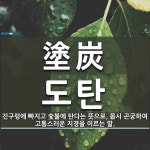 塗炭(도탄)의 뜻과 관련 한자어
