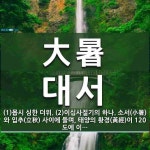 大暑(대서)의 뜻과 관련 한자어