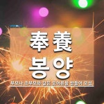 奉養(봉양)의 뜻과 관련 한자어