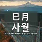 巳月(사월)의 뜻과 관련 한자어