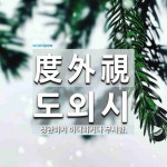 度外視(도외시)의 뜻과 관련 한자어