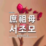 庶祖母(서조모)의 뜻과 관련 한자어