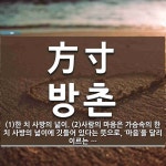 方寸(방촌)의 뜻과 관련 한자어