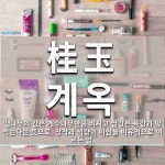 桂玉(계옥)의 뜻과 관련 한자어
