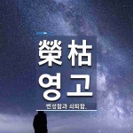 榮枯(영고)의 뜻과 관련 한자어