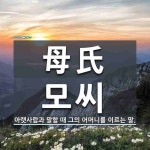 母氏(모씨)의 뜻과 관련 한자어