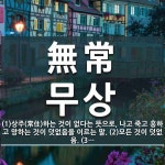 無常(무상)의 뜻과 관련 한자어