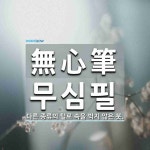 無心筆(무심필)의 뜻과 관련 한자어