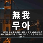 無我(무아)의 뜻과 관련 한자어