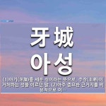 牙城(아성)의 뜻과 관련 한자어