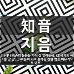 知音(지음)의 뜻과 관련 한자어