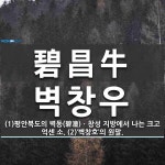 碧昌牛(벽창우)의 뜻과 관련 한자어