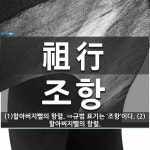祖行(조항)의 뜻과 관련 한자어