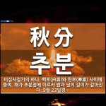 秋分(추분)의 뜻과 관련 한자어