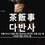 茶飯事(다반사)의 뜻과 관련 한자어