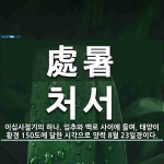 處暑(처서)의 뜻과 관련 한자어