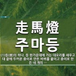 走馬燈(주마등)의 뜻과 관련 한자어