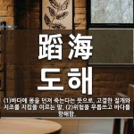 蹈海(도해)의 뜻과 관련 한자어