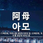 阿母(아모)의 뜻과 관련 한자어